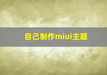 自己制作miui主题