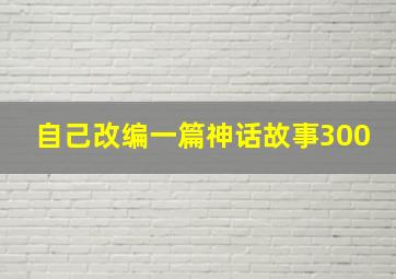 自己改编一篇神话故事300