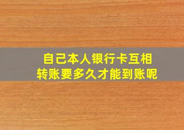 自己本人银行卡互相转账要多久才能到账呢