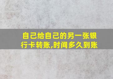 自己给自己的另一张银行卡转账,时间多久到账