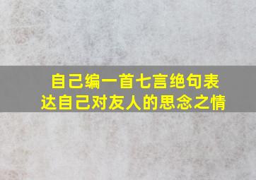 自己编一首七言绝句表达自己对友人的思念之情