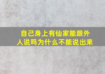 自己身上有仙家能跟外人说吗为什么不能说出来