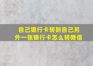 自己银行卡转到自己另外一张银行卡怎么转微信