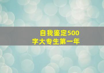 自我鉴定500字大专生第一年