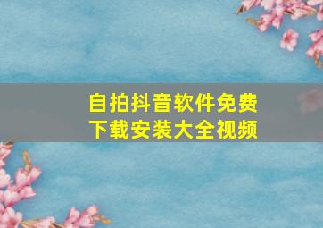 自拍抖音软件免费下载安装大全视频