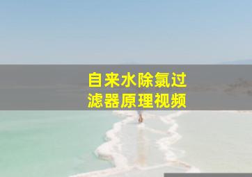 自来水除氯过滤器原理视频