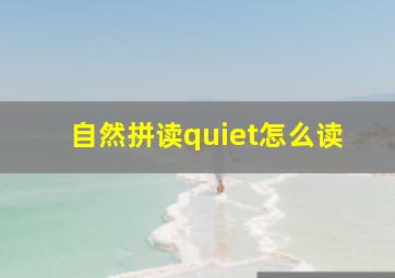 自然拼读quiet怎么读