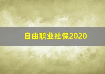 自由职业社保2020