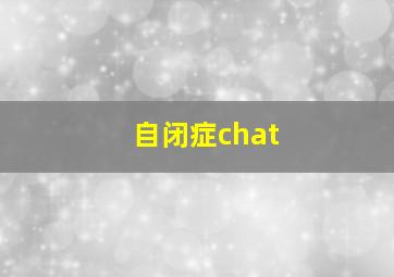 自闭症chat