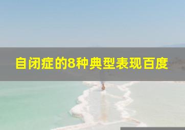 自闭症的8种典型表现百度