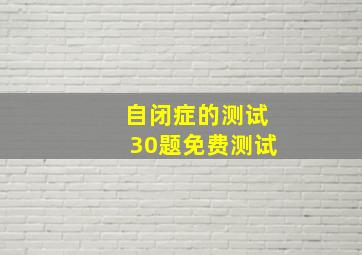 自闭症的测试30题免费测试