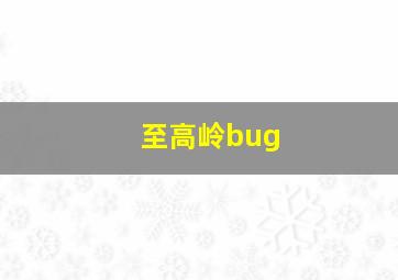 至高岭bug