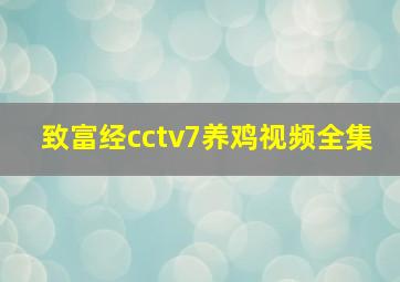 致富经cctv7养鸡视频全集