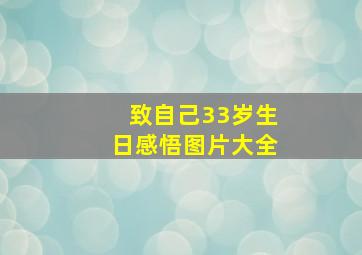 致自己33岁生日感悟图片大全