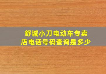 舒城小刀电动车专卖店电话号码查询是多少