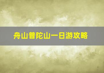 舟山普陀山一日游攻略