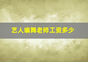 艺人编舞老师工资多少