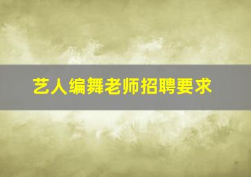 艺人编舞老师招聘要求