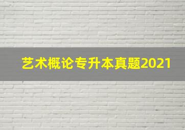 艺术概论专升本真题2021