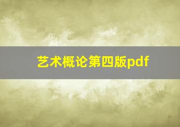 艺术概论第四版pdf