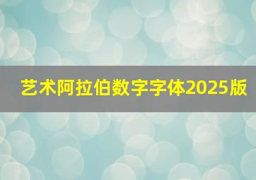 艺术阿拉伯数字字体2025版