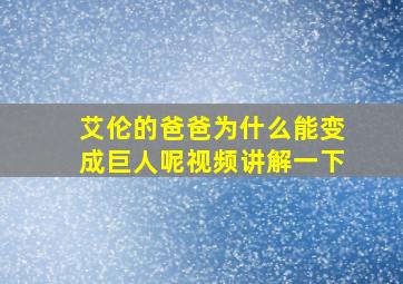 艾伦的爸爸为什么能变成巨人呢视频讲解一下