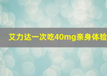 艾力达一次吃40mg亲身体验