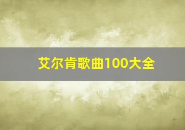 艾尔肯歌曲100大全