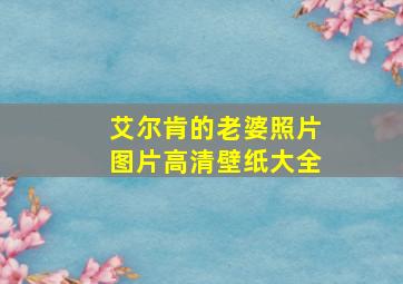 艾尔肯的老婆照片图片高清壁纸大全