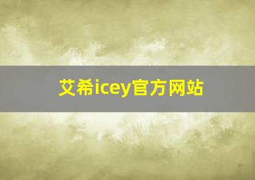 艾希icey官方网站