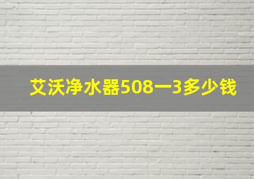 艾沃净水器508一3多少钱