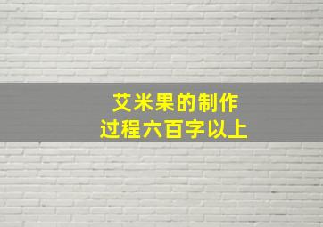 艾米果的制作过程六百字以上