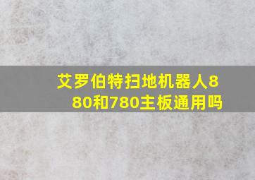 艾罗伯特扫地机器人880和780主板通用吗