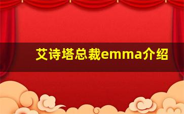 艾诗塔总裁emma介绍