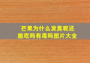 芒果为什么发臭呢还能吃吗有毒吗图片大全