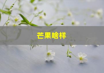 芒果啥样