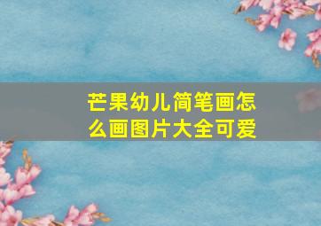 芒果幼儿简笔画怎么画图片大全可爱