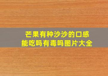 芒果有种沙沙的口感能吃吗有毒吗图片大全