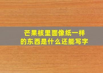 芒果核里面像纸一样的东西是什么还能写字