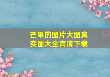 芒果的图片大图真实图大全高清下载