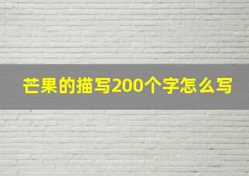 芒果的描写200个字怎么写