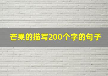 芒果的描写200个字的句子