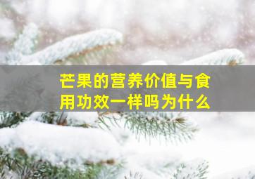 芒果的营养价值与食用功效一样吗为什么