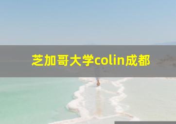 芝加哥大学colin成都