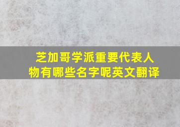 芝加哥学派重要代表人物有哪些名字呢英文翻译