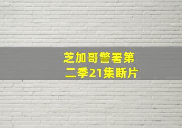 芝加哥警署第二季21集断片