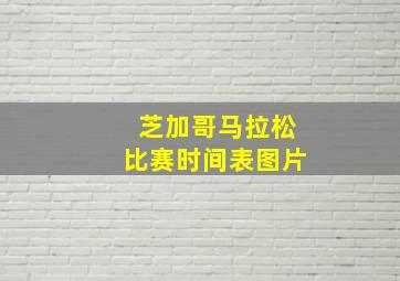 芝加哥马拉松比赛时间表图片