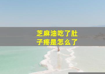 芝麻油吃了肚子疼是怎么了