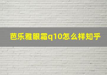 芭乐雅眼霜q10怎么样知乎