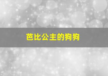 芭比公主的狗狗